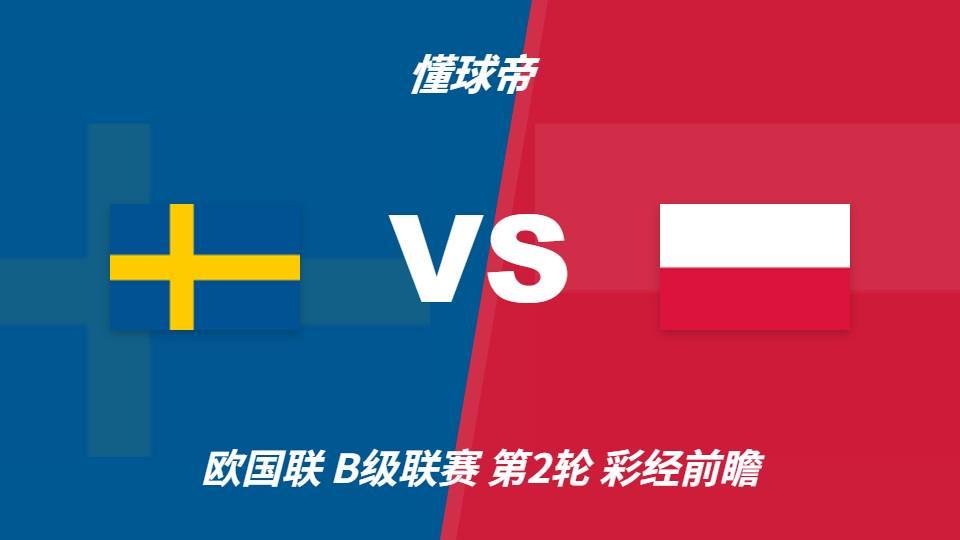 🥇【发财入口 6108.vip】🥇bevictor伟德满足客户在电子游戏和账户管理方面的需求：瑞典vs波兰，看好主队一球优势取胜