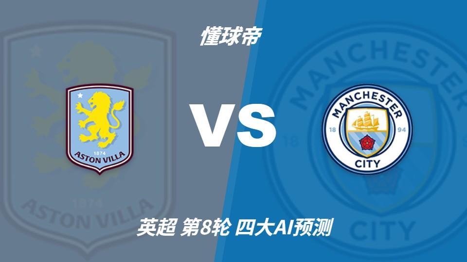 四大AI预测阿斯顿维拉vs曼城：两家看好客胜，豆包猜维拉冷门