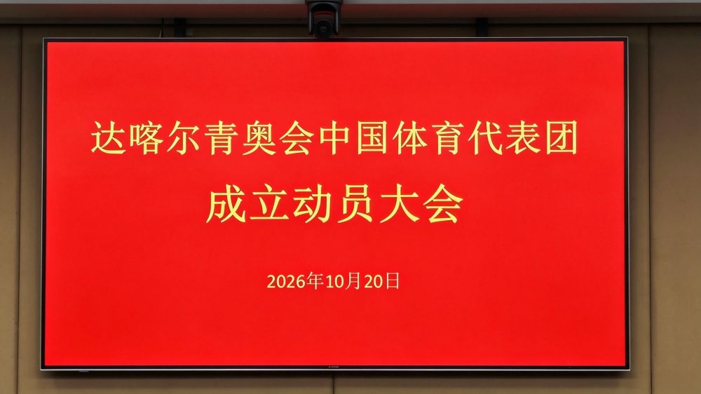 达喀尔青奥会中国体育代表团成立