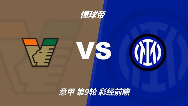 bevictor伟德：国米攻势强劲冲击榜首，威尼斯主场难阻强敌