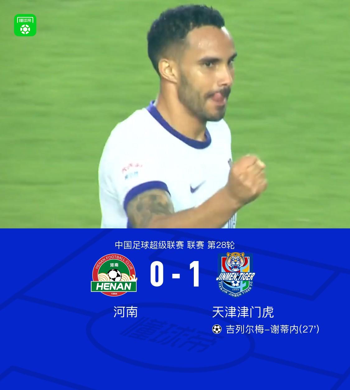 津门虎客场1-0力克河南保级在望，谢蒂内世界波制胜